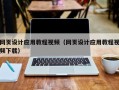 苏州网页设计应用教程视频（网页设计应用教程视频下载）