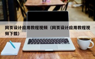苏州网页设计应用教程视频（网页设计应用教程视频下载）
